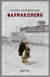 Φαρμακωμένη