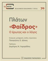 Φαίδρος, Ο Έρωτας και ο Λόγος από το e-shop