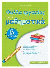 Φύλλα εργασίας για τα μαθηματικά Β΄ δημοτικού