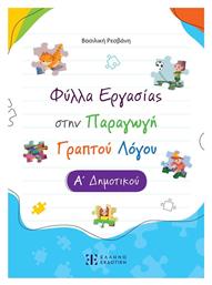 Φύλλα Εργασίας στην Παραγωγή Γραπτού Λόγου, Α΄ Δημοτικού