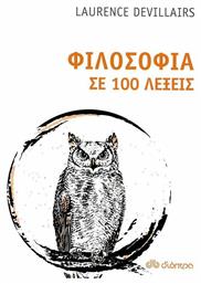 Φιλοσοφία σε 100 λέξεις