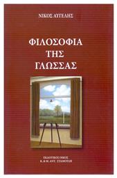 Φιλοσοφία της γλώσσας