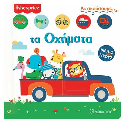 Fisher Price: Τα Οχήματα