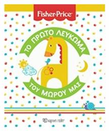 Fisher Price: Το πρώτο λεύκωμα του μωρού μας από το Plus4u