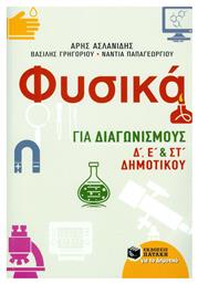 Φυσικά για διαγωνισμούς Δ΄, Ε΄, και ΣΤ΄ δημοτικού από το GreekBooks