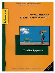 Φυσικά ΣΤ΄ Δημοτικού: Ερευνώ και Ανακαλύπτω, Τετράδιο Εργασιών