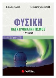 Φυσική Γ Λυκείου Ηλεκτρομαγνητισμός, Προσανατολισμός Θετικών Σπουδών