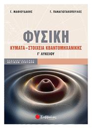 Φυσική Γ΄ Λυκείου, Κύματα - Στοιχεία Κβαντομηχανικής