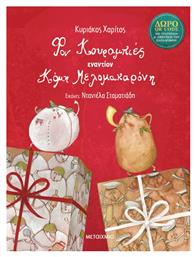 Φον Κουραμπιές εναντίον Κόμη Μελομακαρόνη, QR Code με Τραγούδια και Αφήγηση της Ιστορίας