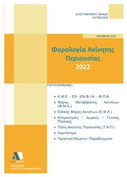 Φορολογία Ακίνητης Περιουσίας 2022