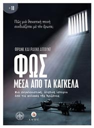 ΦΩΣ ΜΕΣΑ ΑΠΟ ΤΑ ΚΑΓΚΕΛΑ