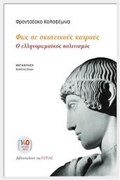 Φως Σε Σκοτεινούς Καιρούς