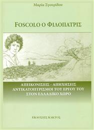 Foscolo ο Φιλοπάτρις