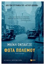 Φώτα Πολέμου