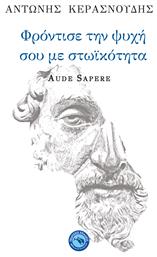 Φρόντισε την ψυχή σου με στωικότητα, Aude Sapere από το e-shop