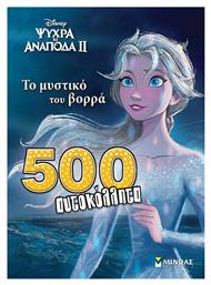 Frozen 2: Το Μυστικό του Βορρά, 500 Αυτοκόλλητα από το Ianos