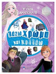 Frozen 2, Βάζω Χρώμα και Κολλάω από το Plus4u