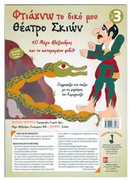 Φτιάχνω το Δικό μου Θέατρο Σκιών, Σετ 3