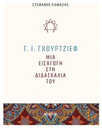 Γ. Ι. Γκουρτζίεφ: Μια εισαγωγή στη διδασκαλία του από το GreekBooks