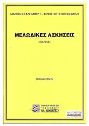 Γαϊτάνου Μελωδικές ασκήσεις - ΤΟΜΟΣ 1 από το Ianos