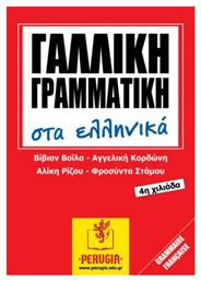 Γαλλική γραμματική στα ελληνικά