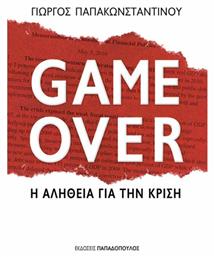 Game Over, Η αλήθεια για την κρίση από το Ianos