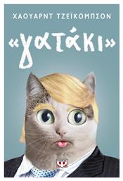 ''γατάκι''