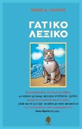 Γατικό λεξικό, Εγκυκλοπαιδικό, λογοτεχνικό, βιβλίο με κάποιο χιούμορ, περιέχον οτιδήποτε, σχεδόν, αφορά στους γάτους και στις γάτες, αλλά και σε ό,τι έχει να κάνει με τους γατόφιλους και τους (τρόπον τινά) γατοπαράσιτους συνανθρώπους μας... από το Ianos