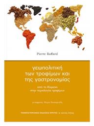 Γεωπολιτική των Τροφίμων και της Γαστρονομίας