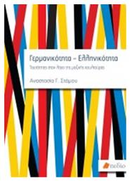 Γερμανικότητα-Ελληνικότητα, Ταυτότητες στον λόγο της μαζικής κουλτούρας από το Public