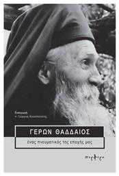 Γέρων Θαδδαίος, Ένας πνευματικός της εποχής μας