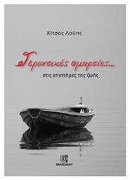 Γεροντικές Αμαρτίες..., Στις Επιστήμες της Ζωής από το Plus4u