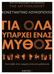 Για Όλα Υπάρχει Ένας Μύθος από το Public