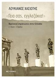 ''Γεια σας, εγγλεζάκια!'', Βρετανοί στρατιώτες στην Ελλάδα (1941-1945) από το Ianos