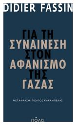 Για Τη Συναίνεση Στον Αφανισμό Της Γάζας