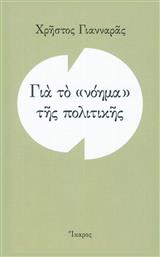 Για το ''νόημα'' της πολιτικής από το Ianos