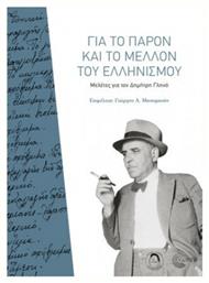 Για το παρόν και το μέλλον του ελληνισμού