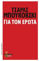 Για τον έρωτα από το GreekBooks