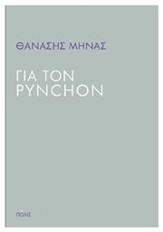 Για τον Pynchon από το e-shop