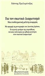 Για τον σκωτικό Διαφωτισμό: Μια υποδειγματική μελέτη αναφοράς από το Plus4u