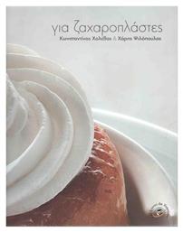 Για ζαχαροπλάστες από το GreekBooks