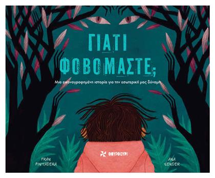 Γιατί Φοβόμαστε