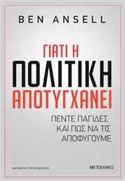 Γιατί Η Πολιτική Αποτυγχάνει