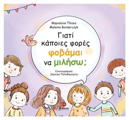Γιατί Κάποιες Φορές Φοβάμαι Να Μιλήσω