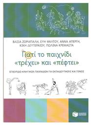 Γιατί το παιχνίδι ''τρέχει'' και ''πέφτει'', Εγχειρίδιο κινητικών παιχνιδιών για εκπαιδευτικούς και γονείς από το Ianos