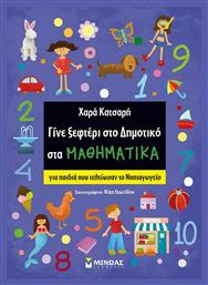 Γίνε Ξεφτέρι στο Δημοτικό στα Μαθηματικά από το Public