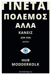 Γίνεται Πόλεμος αλλά Κανείς δεν τον Βλέπει από το e-shop