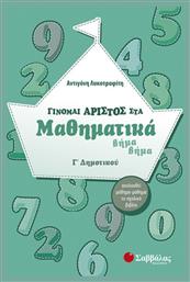 Γίνομαι άριστος στα μαθηματικά Γ΄ δημοτικού, Βήμα βήμα: Ακολουθεί μάθημα-μάθημα το σχολικό βιβλίο