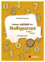 Γίνομαι άριστος στα μαθηματικά Β΄ δημοτικού, Βήμα βήμα: Ακολουθεί μάθημα-μάθημα το σχολικό βιβλίο