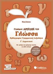 Γίνομαι άριστος στη γλώσσα Γ΄ δημοτικού, Ορθογραφία, γραμματική, λεξιλόγιο: Με ''μιλάμε και γράφουμε σωστά'' σε κάθε ενότητα: Ακολουθεί μάθημα-μάθημα το σχολικό βιβλίο